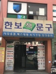 한보책문구