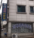 현대세탁소