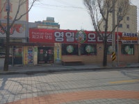 영일오리탕
