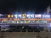 장어일번지