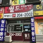 월드공인중개사사무소