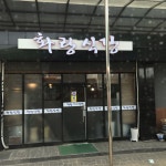 화랑식당