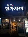 감포참가자미