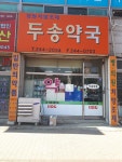 두송약국