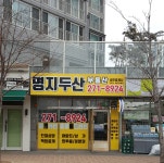 명지두산부동산공인중개사사무소