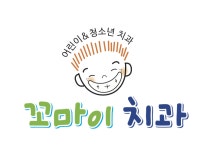 금호꼬마이치과의원