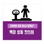 백마성동한의원