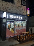 엘리헤어살롱
