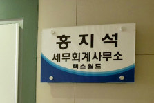 홍지석세무회계사무소