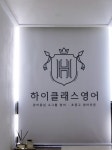 하이클래스영어교습소
