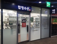 합정의류수선