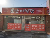 못난이식당