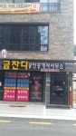 금잔디공인중개사사무소