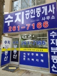 수지공인중개사사무소