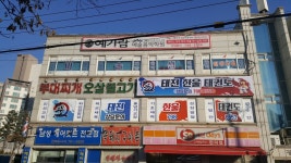 태전한울태권도장