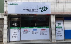 선화건축설비