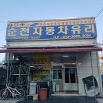 순천자동차유리