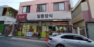 일등장식