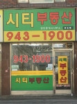 단지상가시티공인중개사사무소