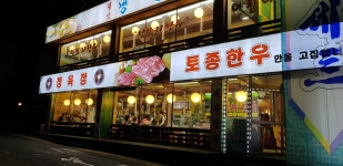 화로구이 서구점