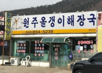 원주올갱이해장국