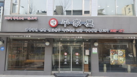 평가옥 양재점