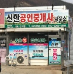 신한공인중개사사무소