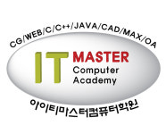 IT마스터컴퓨터학원