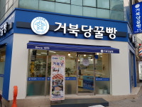 거북당꿀빵