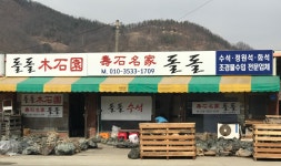 돌돌수석원