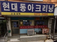 현대동아크리닝