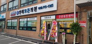 연세모든의원
