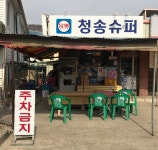 청송슈퍼