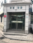 유정내과의원