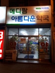 아름다운약국