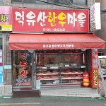 덕유산한우마을