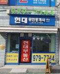 현대공인중개사사무소