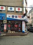 광성약국