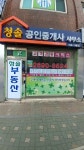청솔공인중개사사무소