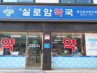 새실로암약국