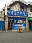 현내공인중개사사무소