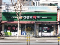 신종로약국