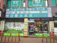 강릉스포츠