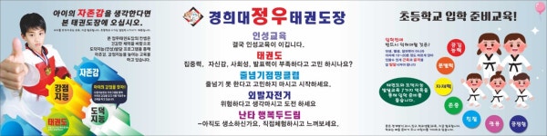 경희대정우태권도장