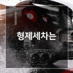 형제세차