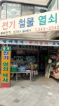 전기철물열쇠동부전기