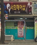 서희헤어샵