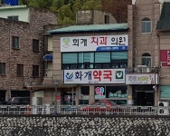 화개치과의원