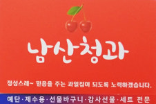 남산청과