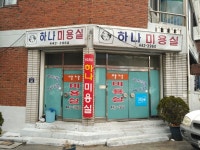 하나미용실